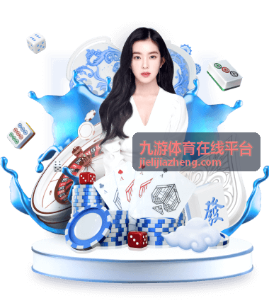 九游体育在线平台赛果分析功能
